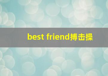 best friend搏击操